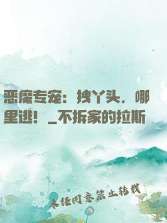 恶魔专宠：拽丫头，哪里逃！
