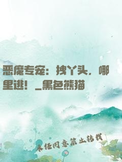 恶魔专宠：拽丫头，哪里逃！