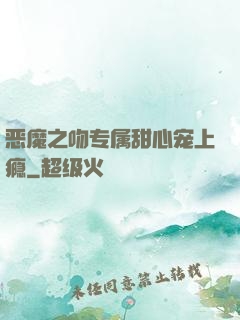 恶魔之吻专属甜心宠上瘾