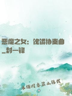 恶魔之女：傀儡协奏曲