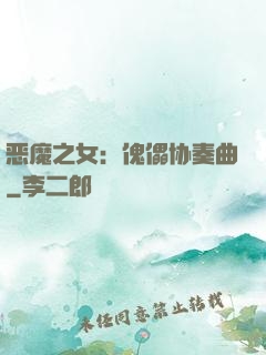 恶魔之女：傀儡协奏曲