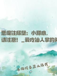 恶魔住隔壁：小甜心，请注意！