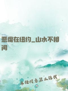恶魔在纽约
