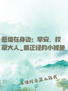 恶魔在身边：早安，校草大人