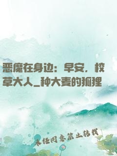 恶魔在身边：早安，校草大人