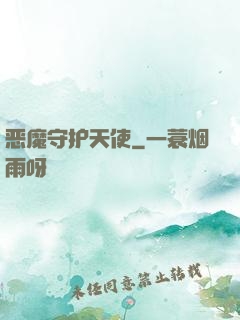 恶魔守护天使