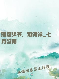 恶魔少爷，难伺候
