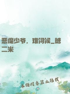 恶魔少爷，难伺候