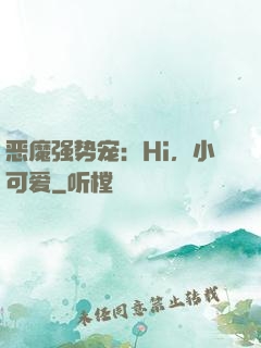 恶魔强势宠：Hi，小可爱