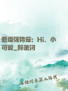 恶魔强势宠：Hi，小可爱