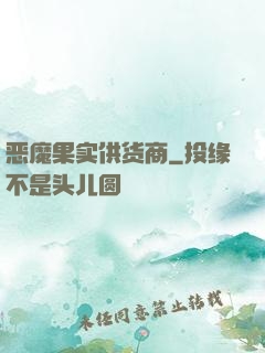 恶魔果实供货商