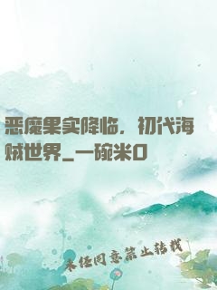 恶魔果实降临，初代海贼世界