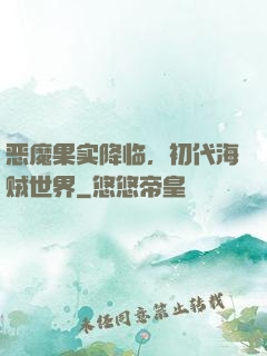 恶魔果实降临，初代海贼世界