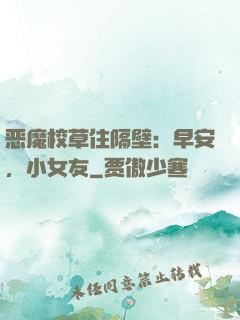 恶魔校草住隔壁：早安，小女友