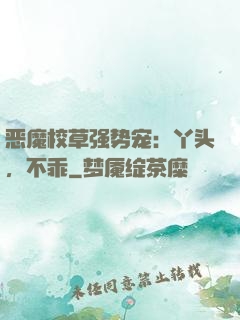 恶魔校草强势宠：丫头，不乖