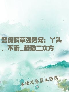 恶魔校草强势宠：丫头，不乖