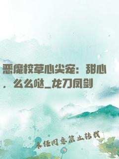 恶魔校草心尖宠：甜心，么么哒