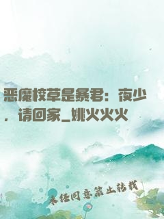 恶魔校草是暴君：夜少，请回家