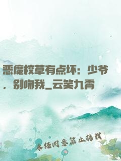 恶魔校草有点坏：少爷，别吻我