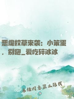 恶魔校草来袭：小笨蛋，别跑