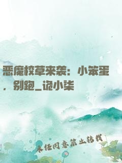 恶魔校草来袭：小笨蛋，别跑