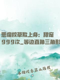 恶魔校草欺上身：甜宠999次
