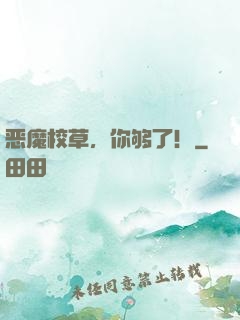 恶魔校草，你够了！