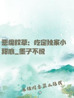 恶魔校草：吃定独家小甜心