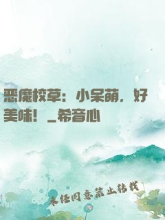 恶魔校草：小呆萌，好美味！