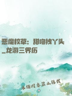 恶魔校草：甜吻拽丫头