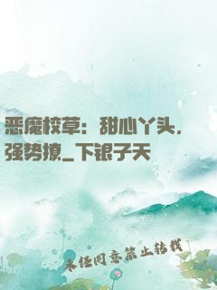 恶魔校草：甜心丫头，强势撩
