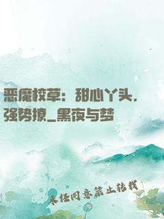 恶魔校草：甜心丫头，强势撩