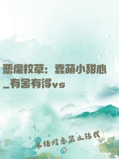 恶魔校草：蠢萌小甜心