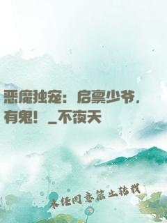 恶魔独宠：启禀少爷，有鬼！