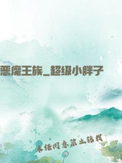 恶魔王族