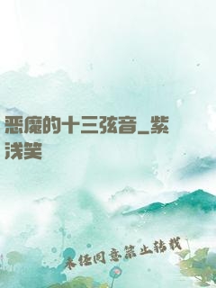 恶魔的十三弦音