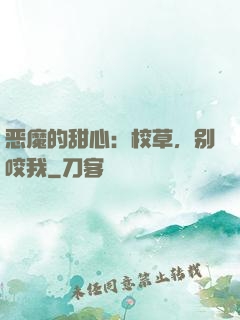恶魔的甜心：校草，别咬我
