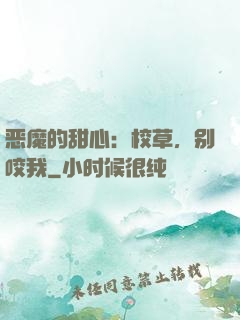 恶魔的甜心：校草，别咬我