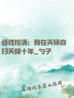 悟性拉满：我在天师府扫天梯十年