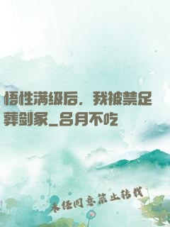 悟性满级后，我被禁足葬剑冢