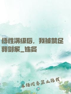 悟性满级后，我被禁足葬剑冢