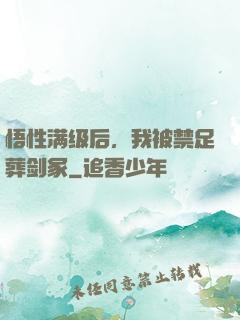 悟性满级后，我被禁足葬剑冢