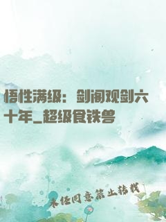 悟性满级：剑阁观剑六十年