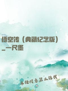 悟空传（典藏纪念版）