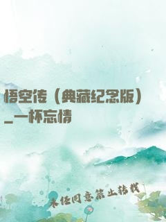 悟空传（典藏纪念版）