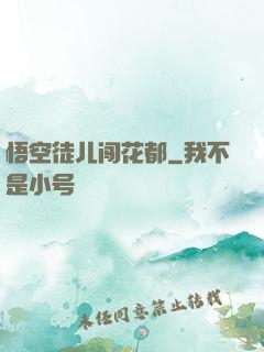 悟空徒儿闯花都