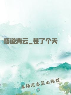 悟道青云