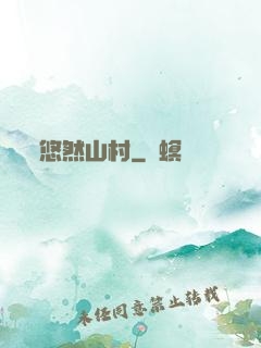 悠然山村