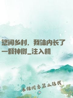 悠闲乡村，我体内长了一颗神树