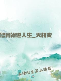 悠闲修道人生